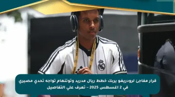 قرار مفاجئ لرودريغو يربك خطط ريال مدريد وتوتنهام تواجه تحدي مصيري في 2 أغسطس 2025 – تعرف على التفاصيل